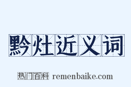黔灶近义词是什么意思的图片